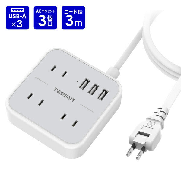 延長コード 3m 電源タップ AC 3口 USB-A 3口 TS-103 TESSAN