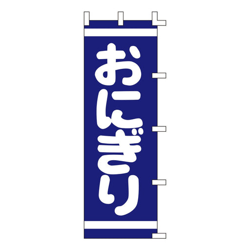 のぼり 旗 -3 テトロポンジ製 <600×1800>【全22種】1枚入り