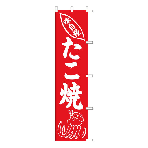 のぼり 旗 金巾 綿100% <450×1800>【全9種】1枚入り