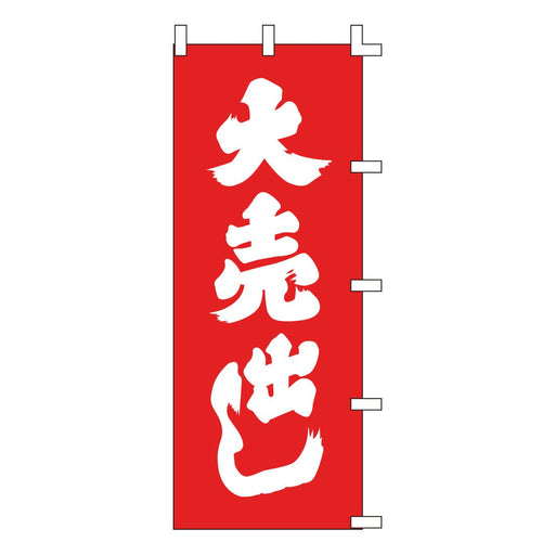 のぼり 旗 金巾 綿100% <700×1800>【全5種】1枚入り