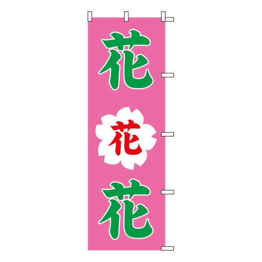 のぼり 旗 金巾 綿100% <600×1800> 【全50種】1枚入り