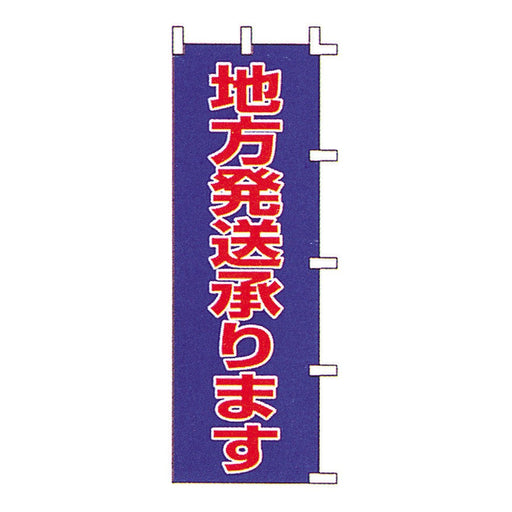 のぼり 旗 金巾 綿100％ ＜600×1800＞ 【全50種】1枚入り