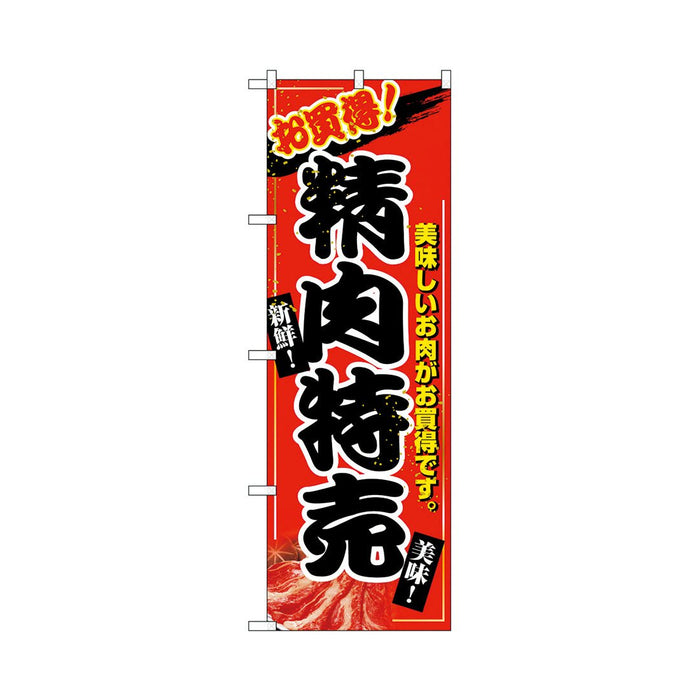 のぼり 旗 -3 テトロポンジ製 ＜600×1800＞【全22種】1枚入り