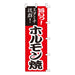 のぼり 旗 -3 テトロポンジ製 ＜600×1800＞【全22種】1枚入り