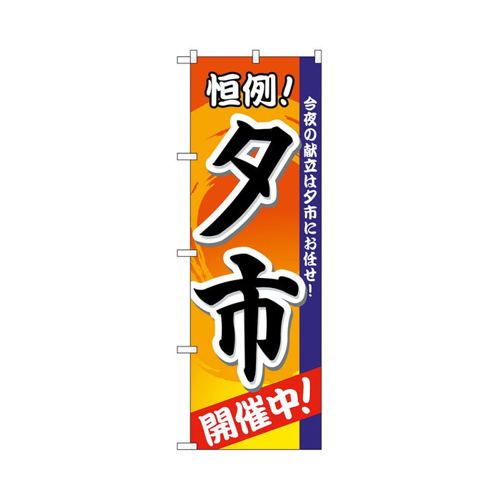 のぼり 旗 -3 テトロポンジ製 ＜600×1800＞【全22種】1枚入り