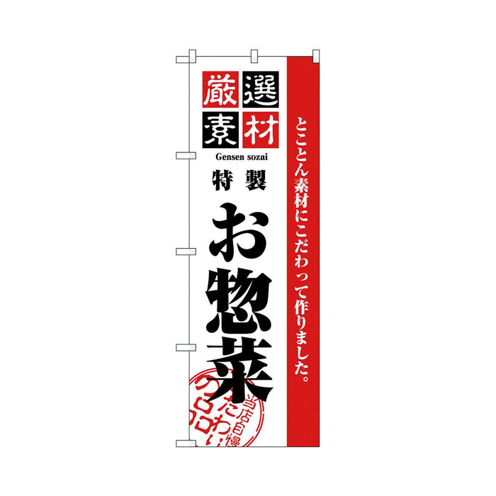 のぼり 旗 -3 テトロポンジ製 ＜600×1800＞【全22種】1枚入り