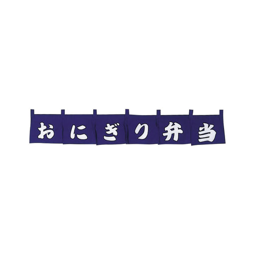 のれん303-09 おにぎり弁当 1枚入