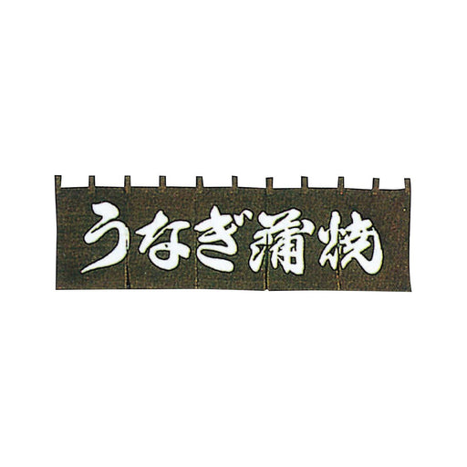 のれん303-10 うなぎ蒲焼 1枚入