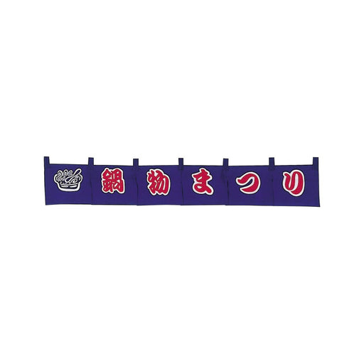 のれん303-23 鍋物まつり 1枚入