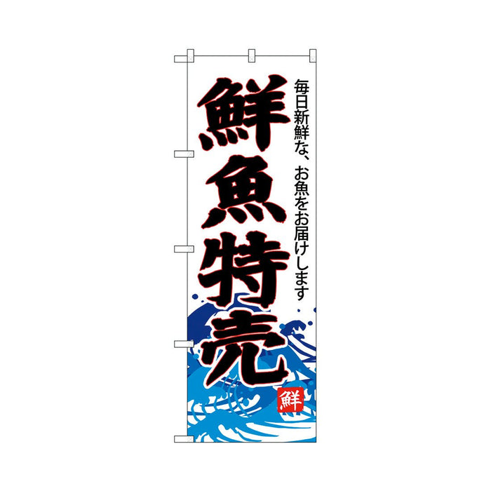 のぼり 旗 -5 テトロポンジ製 ＜600×1800＞【全15種】1枚入