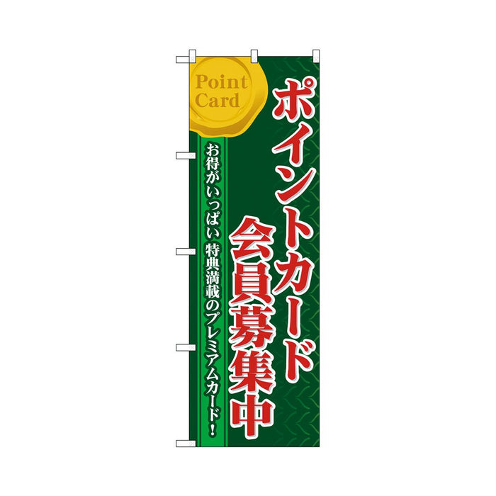 のぼり 旗 -1 テトロポンジ製 ＜600×1800＞ 【全32種】1枚入り