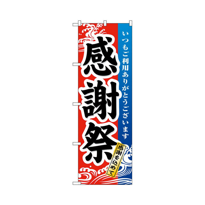 のぼり 旗 -1 テトロポンジ製 ＜600×1800＞ 【全32種】1枚入り