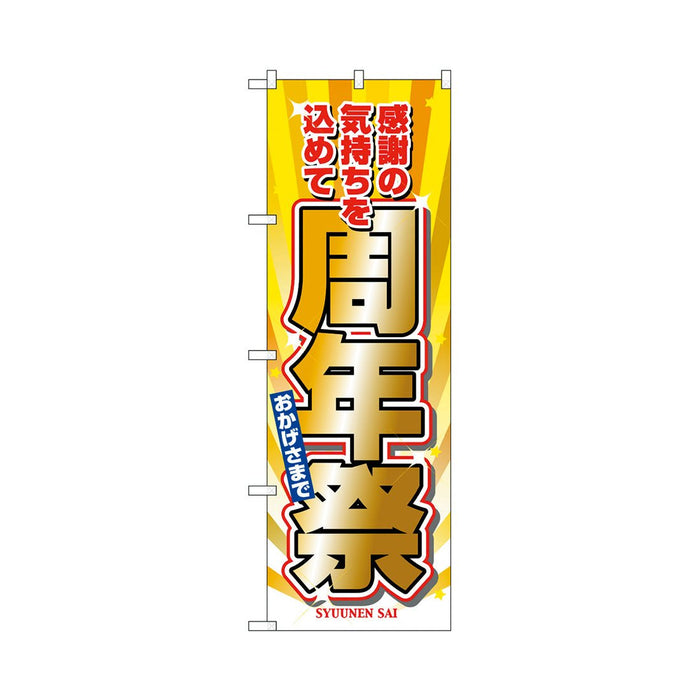 のぼり 旗 -1 テトロポンジ製 ＜600×1800＞ 【全32種】1枚入り