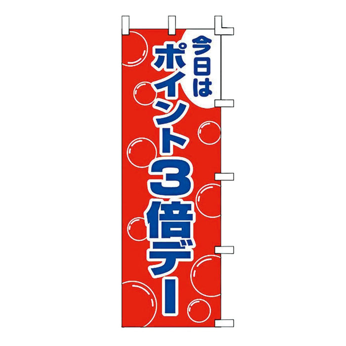 のぼり 旗 -1 テトロポンジ製 ＜600×1800＞ 【全32種】1枚入り