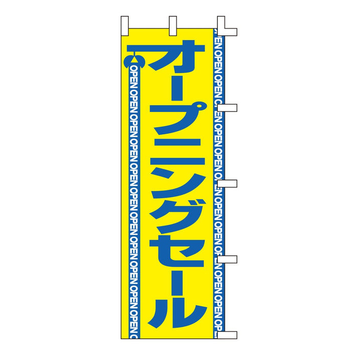 のぼり 旗 -1 テトロポンジ製 ＜600×1800＞ 【全32種】1枚入り