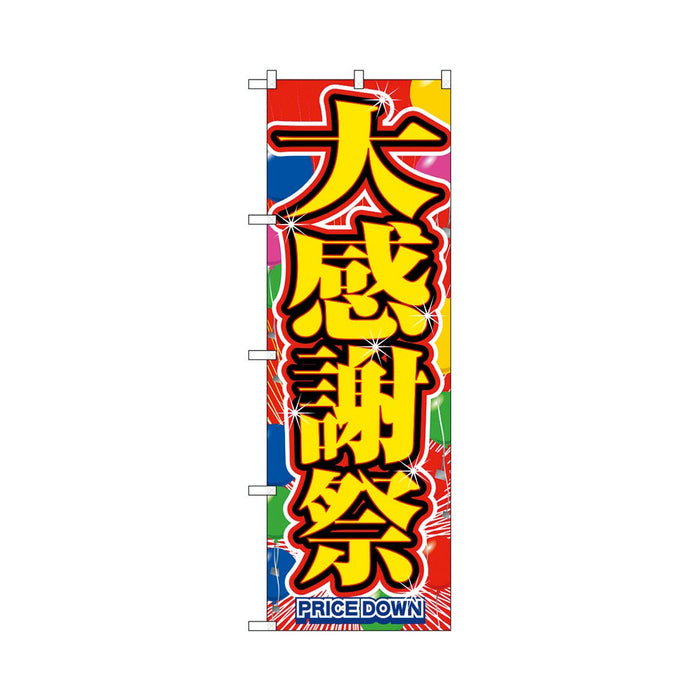 のぼり 旗 -1 テトロポンジ製 ＜600×1800＞ 【全32種】1枚入り