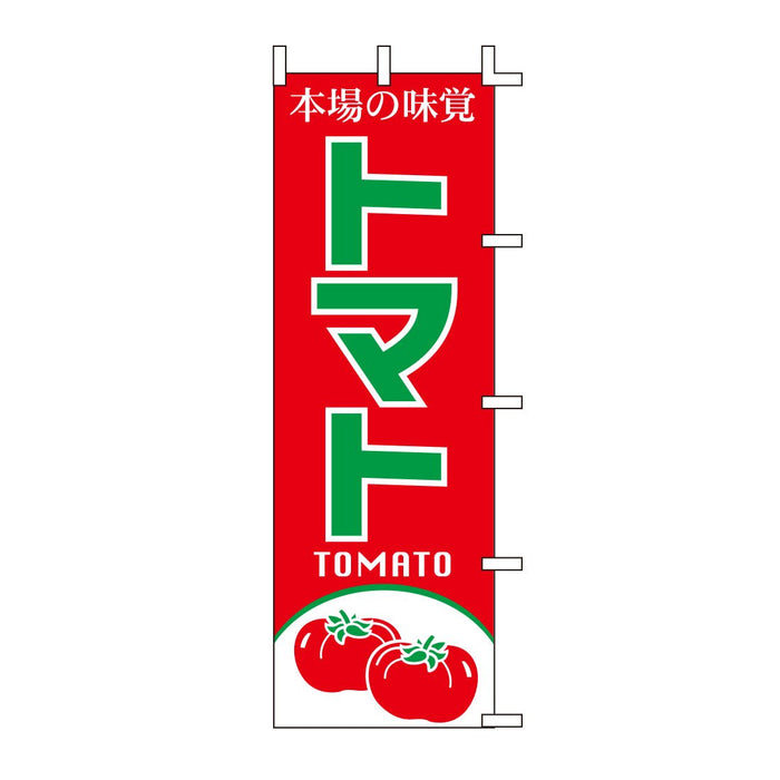 のぼり 旗 -2 テトロポンジ製 ＜600×1800＞ 【全15種】1枚入り