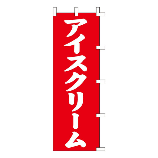 のぼり 旗 金巾 綿100% <700×1800>【全5種】1枚入り