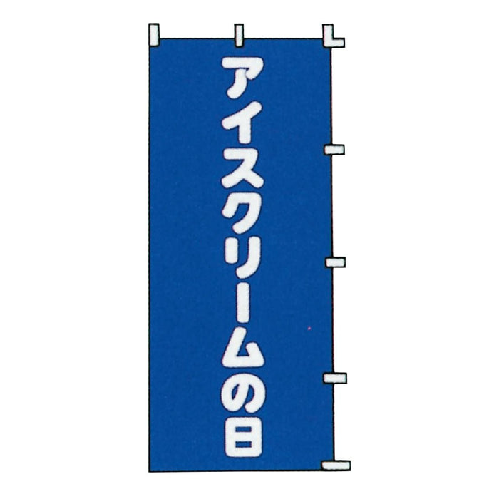 のぼり 旗 金巾 綿100％ ＜700×1800＞【全5種】1枚入り