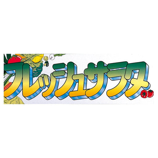 イラスト文字パネルM-1 フレッシュサラダ アルミフレーム付 1枚入