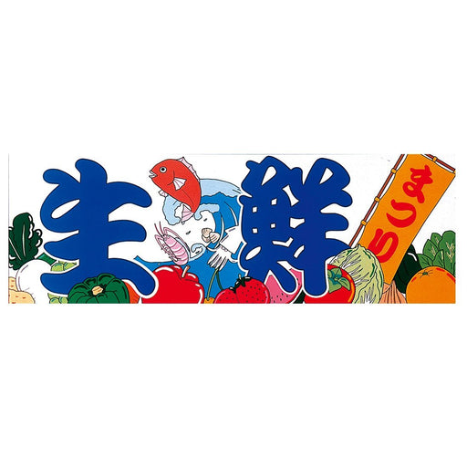 イラスト文字パネルM-3 生鮮まつり アルミフレーム付 1枚入