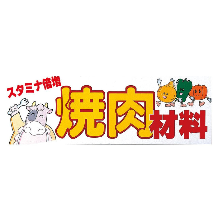 イラスト文字パネルＭ－４　焼肉材料　アルミフレーム付　1枚入