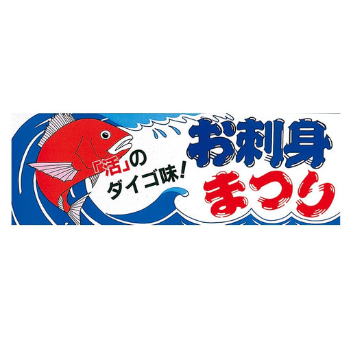 イラスト文字パネルM-6 お刺身まつり アルミフレーム付 1枚入