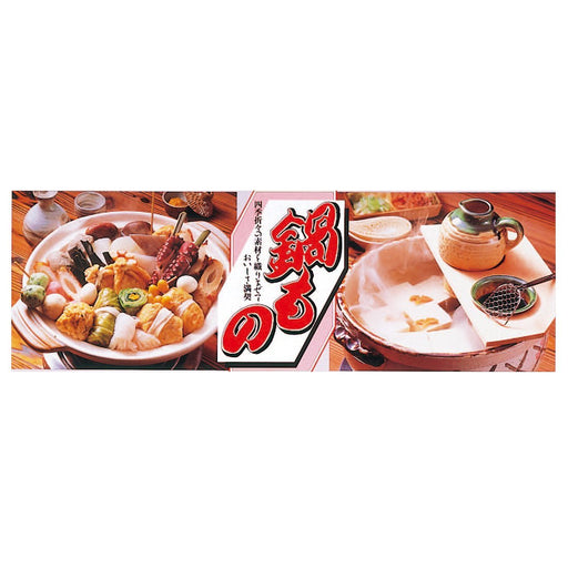 パネルN-18 おでん・湯豆腐 アルミフレーム付 1枚入