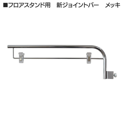 ジョイントバー メッキ フロアスタンド用