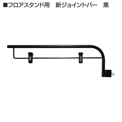 ジョイントバー 黒 フロアスタンド用