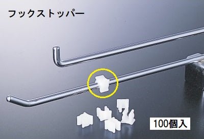 フックストッパー (100/500/1000個)