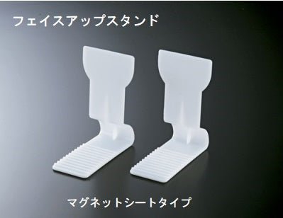 フェイスアップスタンド (マグネットシート仕様) 商品ストッパー