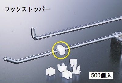 フックストッパー (100/500/1000個)