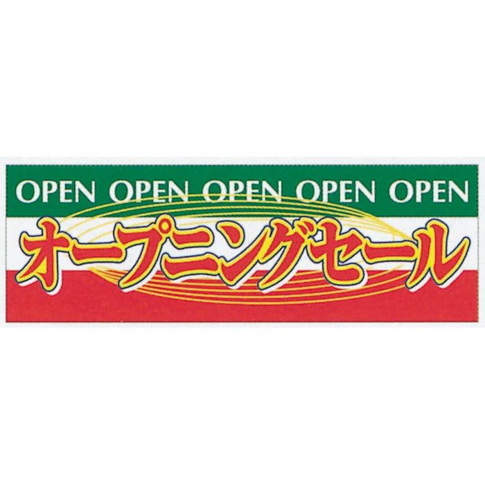 横ポスター(両面)PY-02　オープニング　10枚入