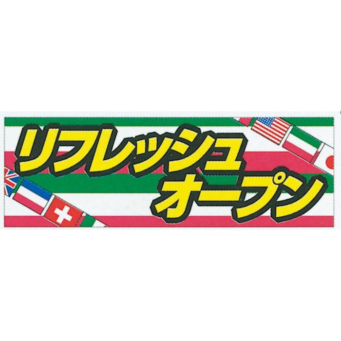 横ポスター(両面)PY-03　リフレッシュ　10枚入