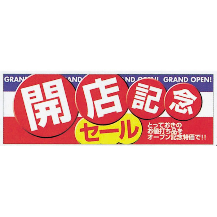 横ポスター(両面)PY-04　開店記念　10枚入