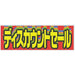 横ポスター(両面)PY-09　ディスカウント　10枚入