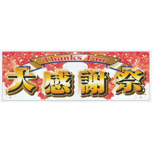 横ポスター(両面)PY-11　大感謝祭　10枚入