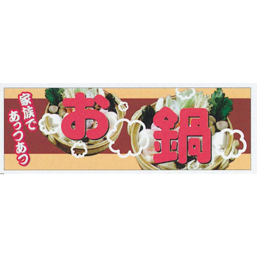 横ポスター(両面)PY-15　お鍋　10枚入