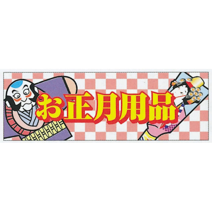 横ポスター(両面)PY-16　お正月用品　10枚入