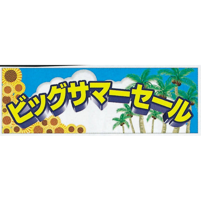 横ポスター(両面)PY-22　ビッグサマー　10枚入