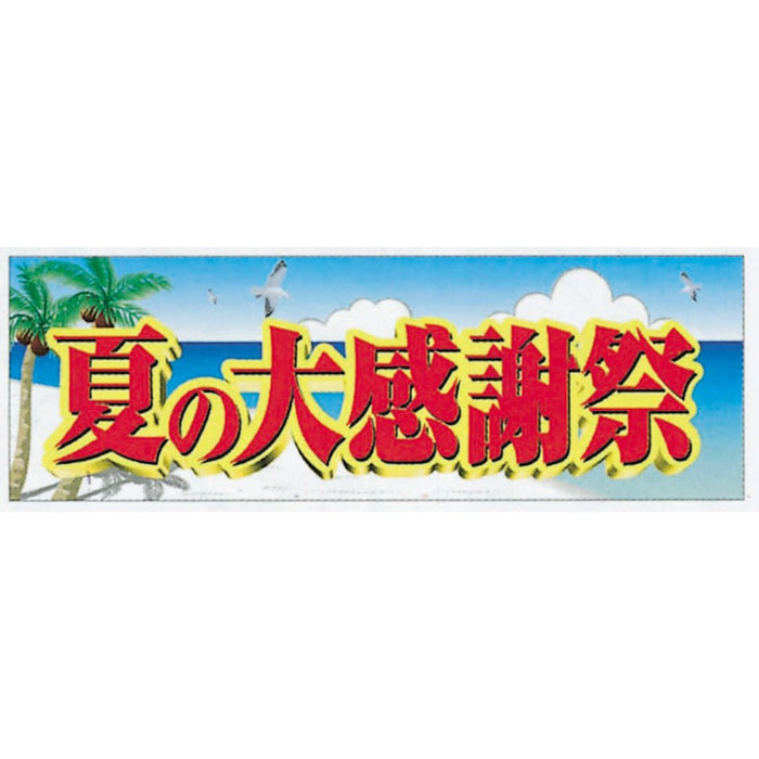 横ポスター(両面)PY-23　夏の大感謝祭　10枚入