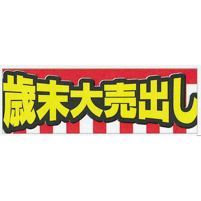 横ポスター(両面)PY-29　歳末大売出し　10枚入