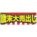 横ポスター(両面)PY-29　歳末大売出し　10枚入