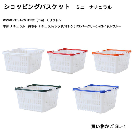 ショッピングバスケット ミニ 買い物カゴ SL-1 ナチュラル (持手5色) (5個/20個)