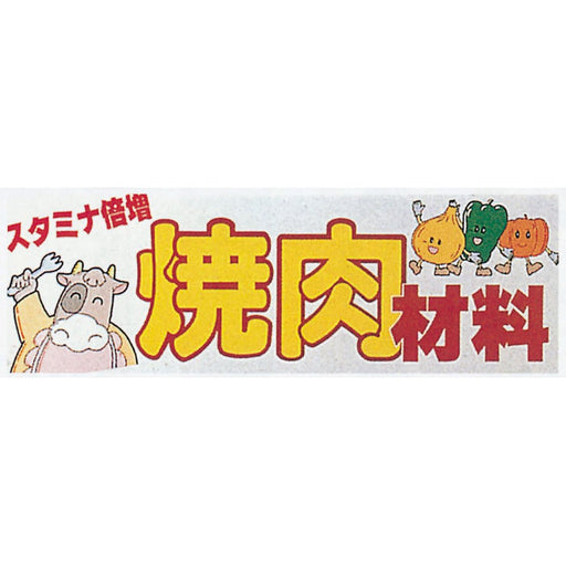 シーズンポスター(片面)SY-12 焼肉 10枚入