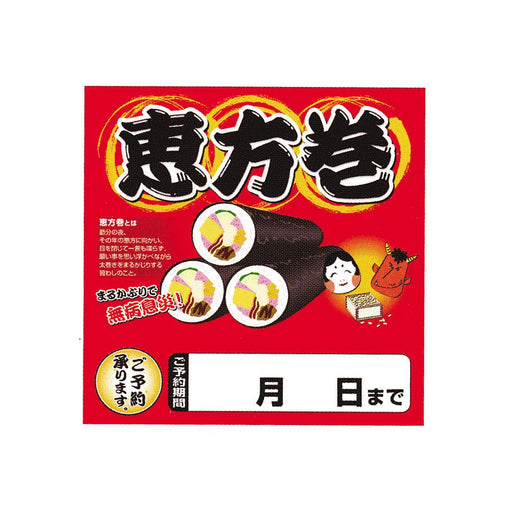 テーマポスター(両面) 恵方巻 W380×H380mm 1冊 (10枚入)