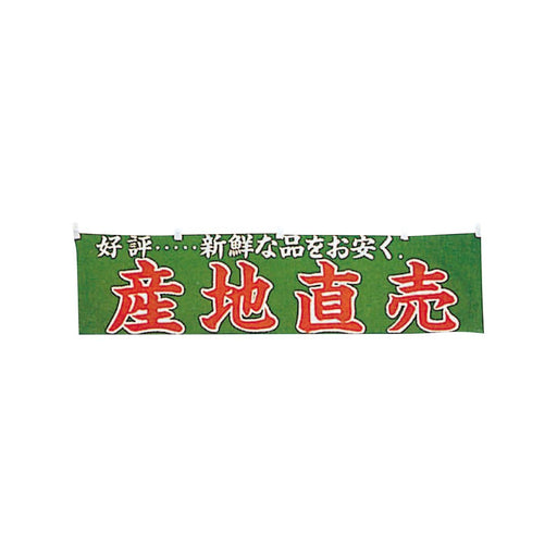 横幕T110-04 産地直売 1枚入