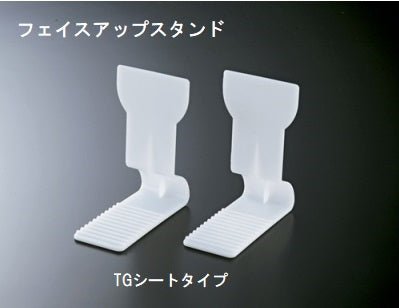 フェイスアップスタンド (粘着シート仕様) 商品ストッパー