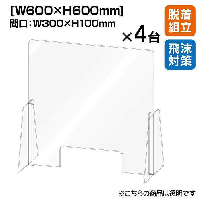 飛沫防止 アクリル セパレート カウンター仕切 W600 【4台入り】 (代引および個人宅配送不可)